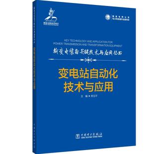 变电站自动化技术与应用郑玉平  书工业技术书籍