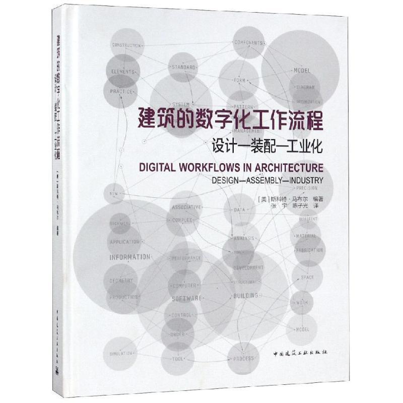 建筑的数字化工作流程:设计-装配-工业化:design-asly-industry斯科特·马布尔数字技术应用建筑设计 书建筑书籍
