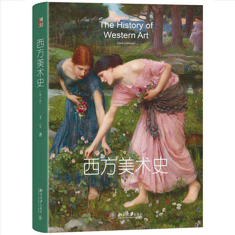 正版新书 西方美术史 第2版第二版 丁宁 北京大学出版社(增补了作者新近研究成果与部分艺术家代表作精妙赏析)9787301364581