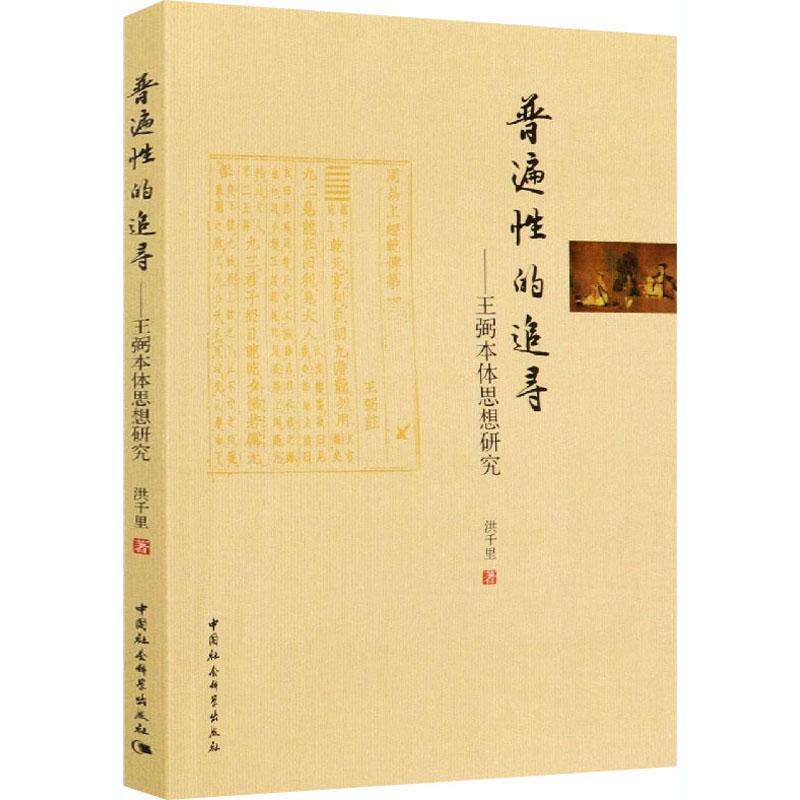 普遍性的追寻--王弼本体思想研究洪千里王弼哲学思想研究普通大众书哲学宗教书籍