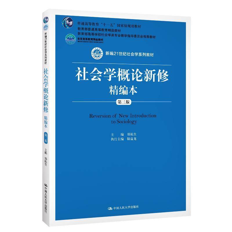 社会学概论新修精编本郑杭生  书生活休闲书籍图片