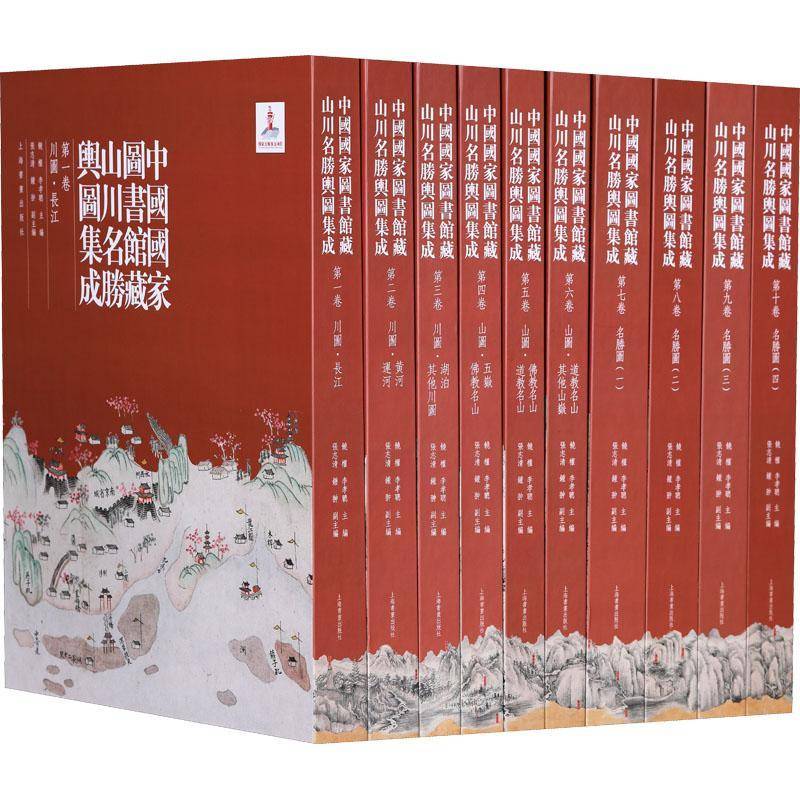 中国国家图书馆藏山川名胜舆图集成(全10册)饶权 书艺术书籍