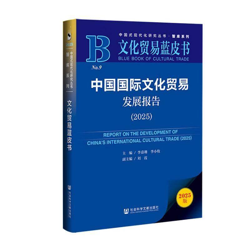 中国国际文化贸易发展报告:2025:2025李嘉珊 文化产业政策制定者文化企业管理书文化书籍