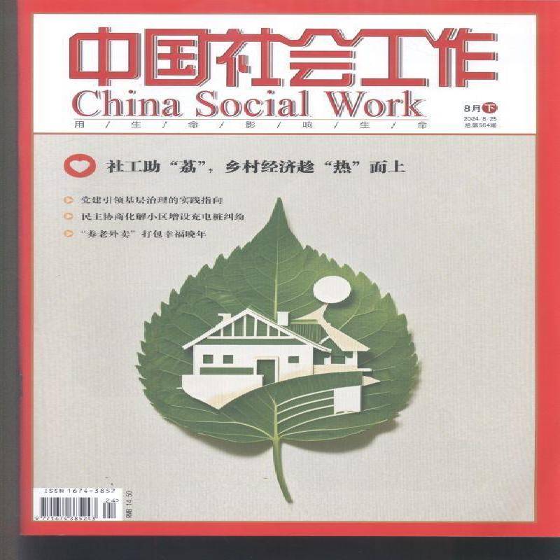 中国社会工作 原：中国社会导刊·社会工作者 下   2024年-24期 期刊杂志期刊杂志订阅 过刊 过期期刊 过期杂志书