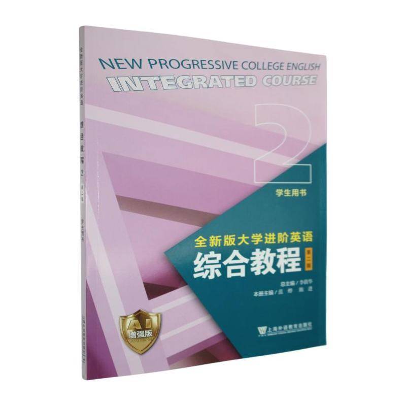 2026全新版大学进阶英语综合教程2二学生用书AI增强版 附数字资源李荫华吴晓真编 AI进阶英语教材上海外语教育出版社9787544687720