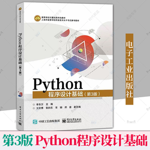 正版包邮 Python程序设计基础 第3版第三版 李东方 文欣秀 上海市高等学校信息技术水平考试二三级Python程序设计考试科目参考教材