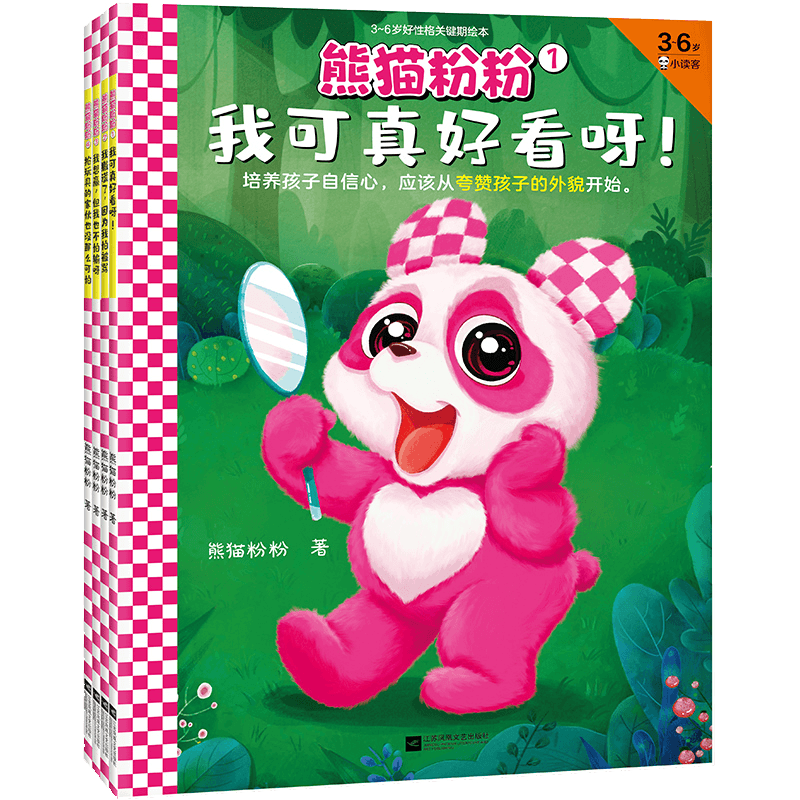 熊猫粉粉•3~6岁好性格关键期绘本（全4册）乐观诚实勇敢自信 熊猫粉粉著 性格形成关键期3~6岁儿童绘本 图画书 读客正版