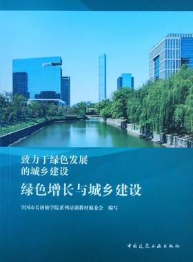 绿色增长与城乡建设全国市长研修学院系列培训教材委 住建部管理人员书建筑书籍