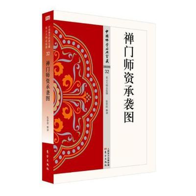 禅门师资承袭图 书张春波释 禅宗经典文哲学宗教书籍