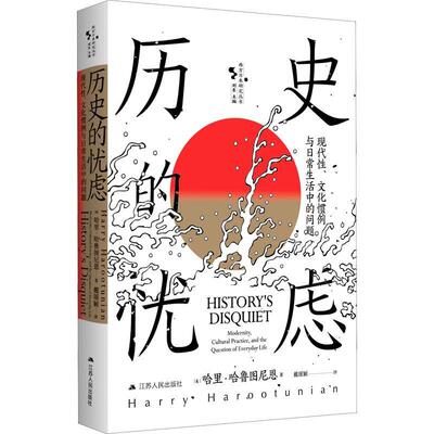 历史的忧虑:现代、文化惯例与日常生活中的问题:modernity, cultural practice, and the question o哈里·哈鲁图尼恩  书历史书籍