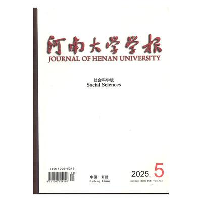 河南大学学报 社会科学版  2025年-第5期 期刊杂志期刊杂志订阅 过刊 过期期刊 过期杂志书刊学术期刊书籍
