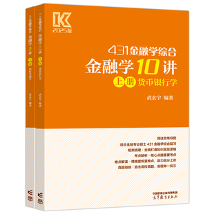 431金融学综合 金融学10讲 上下册（货币银行学+国际金融学） 武玄宇 主编 2025版 高等教育出版社 9787040623314