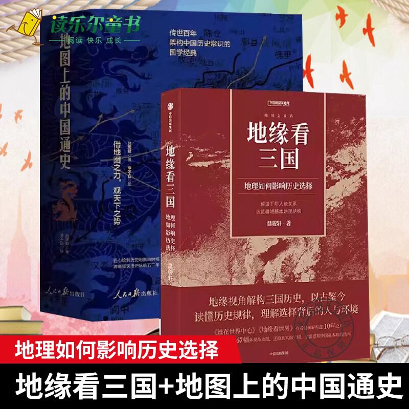 正版包邮 地缘看三国 地理如何影响历史选择+地图上的中国通史 上下册 历代疆域地图重要战争地图关隘交通地图
