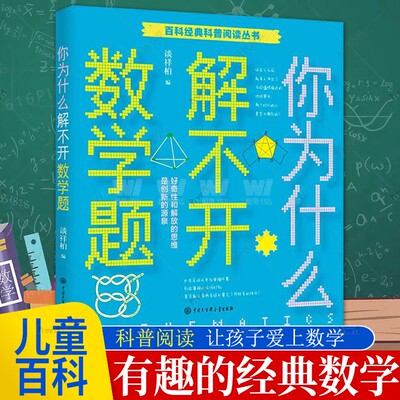 正版 你为什么解不开数学题 谈祥柏 黄佳辉 百科经典科普阅读丛书 数学趣味学 让孩子爱上数学摆脱枯燥学数学超有趣的经典数学