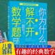 让孩子爱上数学摆脱枯燥学数学超有趣 谈祥柏 经典 数学 百科经典 正版 你为什么解不开数学题 黄佳辉 科普阅读丛书 数学趣味学