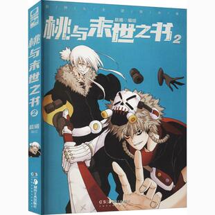 桃与末世之书 晨曦绘漫画连环画中国现代普通大众书艺术书籍