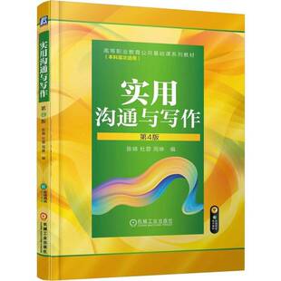 机械工业出版 9787111780588 第4版 杜蓉 周琳 陈锦 实用沟通与写作 第四版 社 正版 高等职业教育公共基础课系列教材书籍 包邮