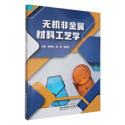 无机非金属材料工艺学郝春来  书工业技术书籍