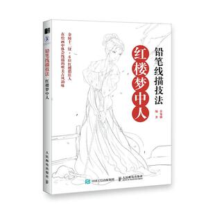 古风人物线描入门 铅笔线描技法 线描仕女画和古风绘画技法金陵十二钗古风佳人绘画技巧 炎鬼仙 古风美人绘画技法图书 红楼梦中人