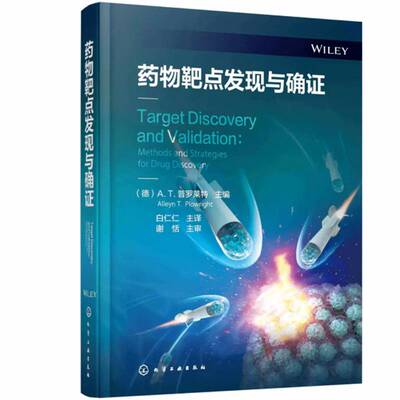 药物靶点发现与确证 化学蛋白质组学 基于活性蛋白质图谱 通路图谱 全基因组关联研究 药物研发中靶点发现和确证研究应用参考书籍