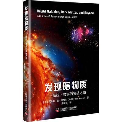 发现暗物质:薇拉·鲁宾的突破之路:the life of astronomer Vera Rubin艾希莉·简·耶格尔  书传记书籍
