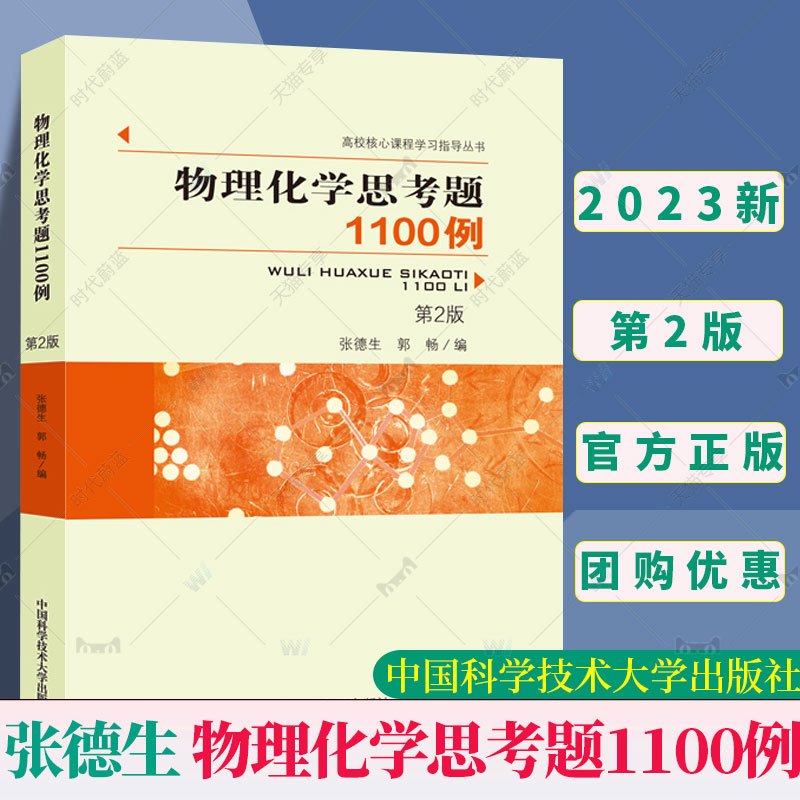 官方正版 中科大 物理化学思考题1100例（第2版）第二版 张德生 郭畅 高校核心课程学习指导丛书物理化学学习及考研指导沈文霞