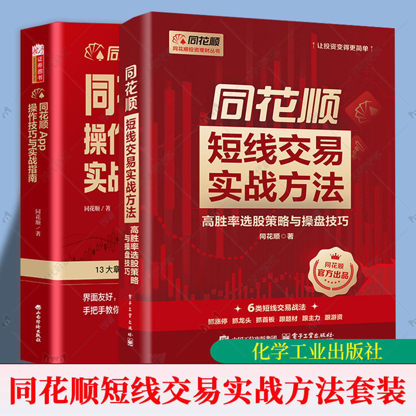 同花顺 App 操作技巧与实战指南+同花顺短线交易实战方法 高胜率选股策略与操盘技巧 零基础友好系统进阶常备AI智能投资全攻略书籍