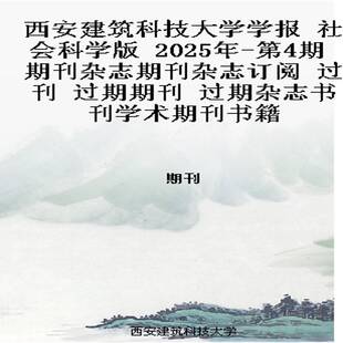 西安建筑科技大学学报 社会科学版 2025年-第4期 期刊杂志期刊杂志订阅 过刊 过期期刊 过期杂志书刊学术期刊书籍