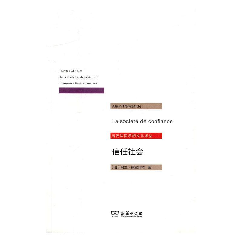 信任社会:论发展之缘起阿兰·佩雷菲特教影响社会发展研究欧洲世纪 书哲学宗教书籍