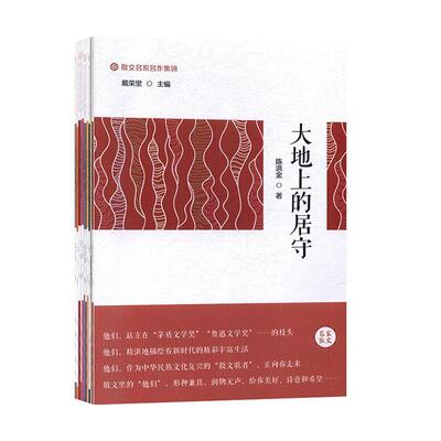 现货正版散文名家名作集锦（全10册）戴荣里  文学书籍