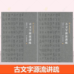 中国美术学院书法教材古文字源流讲疏曹锦炎著普通版古文字专家说文解字书法篆刻古文字实用工具书两周金文战国文字上海书画出版社