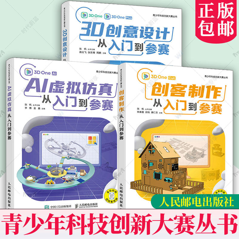 青少年科技创新大赛丛书 AI虚拟仿真+3D创意设计+创客制作从入门到参赛 青少年科技创新大赛软件编程信息学竞赛三维建模开源硬件