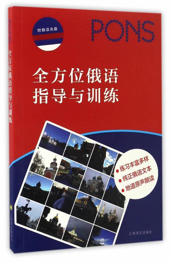 俄语指导与训练本社俄语自学参考资料书外语书籍