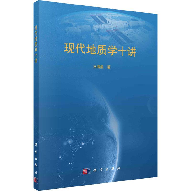 正版 现代地质学十讲 王清晨 地质学起源矿物岩石地质作用构造地质学地质年代学中国地质学家9787030729965科学出版社
