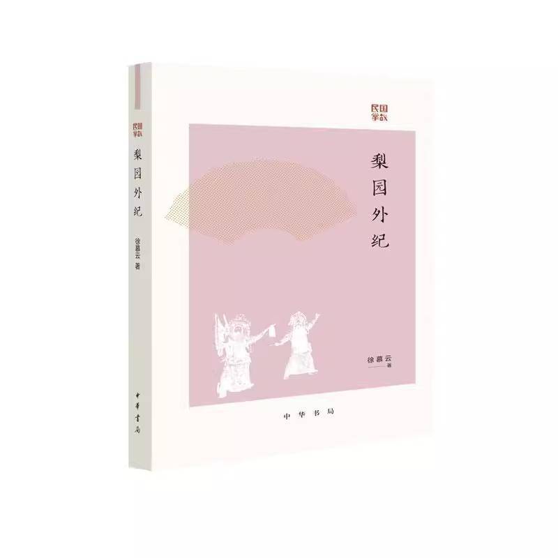 梨园外纪 徐慕云著 民国掌故系列 一本书带你沉浸式穿越民国邂逅京剧名伶的百味人生写就半个世纪的京剧历史长卷? 中华书局书籍