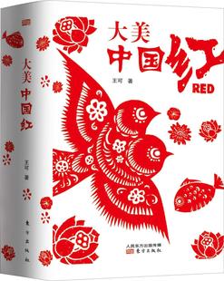 一般读者书文化书籍 大美·中国红王可