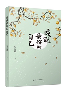 成就最好的自己 教你写好文章 中考高考优秀作文范文 作文鉴赏评析 高考满分作文高考 文学理论人生哲学青少年读物 散文集精选书籍