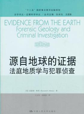 源自地球的证据:法庭地质学与犯罪侦查:forensic geology and criminal investigation 书雷蒙德·默里  法律书籍