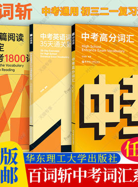 百词斩中考高分词汇60篇阅读搞定中考1800词百词斩中考英语词汇35天通关默写本 中学初中英语初三二一789年级考试高频单词书籍手册