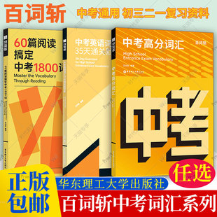 百词斩中考高分词汇60篇阅读搞定中考1800词百词斩中考英语词汇35天通关默写本 中学初中英语初三二一789年级考试高频单词书籍手册