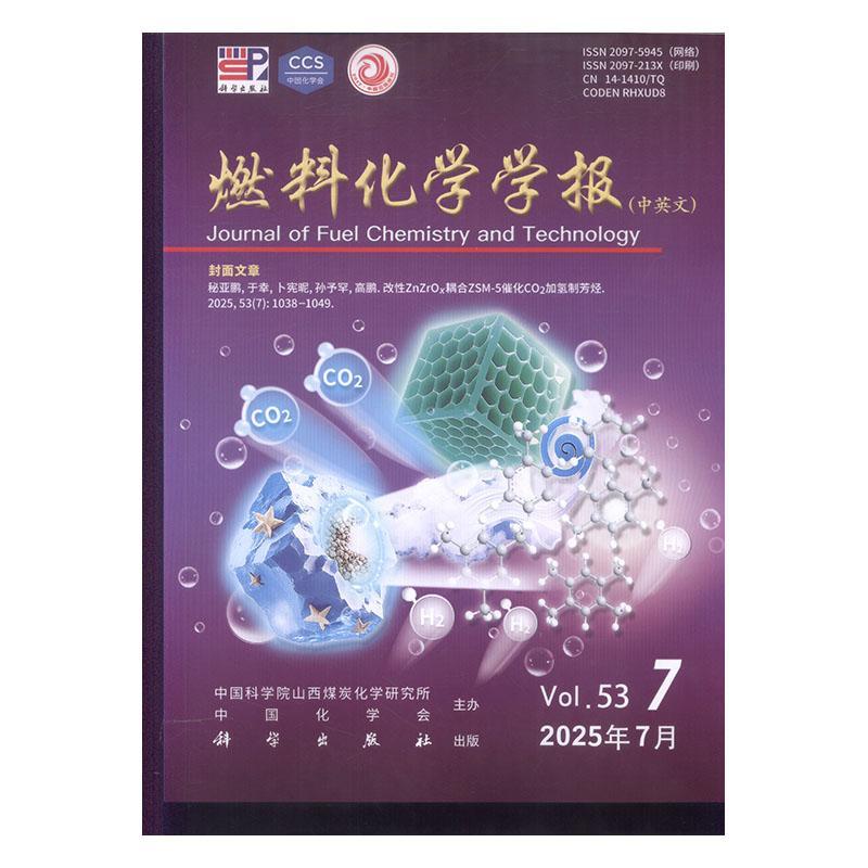 燃料化学学报   2025年-7期 期刊杂志期刊杂志订阅 过刊 过期期刊 过期杂志书刊学术期刊书籍