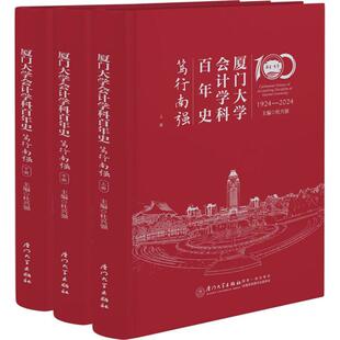 1924 厦门大学会计学科史 2024 笃行南强杜兴强 书社会科学书籍