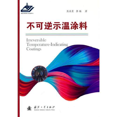 不可逆示温涂料熊庆荣示温漆本科及以上书工业技术书籍