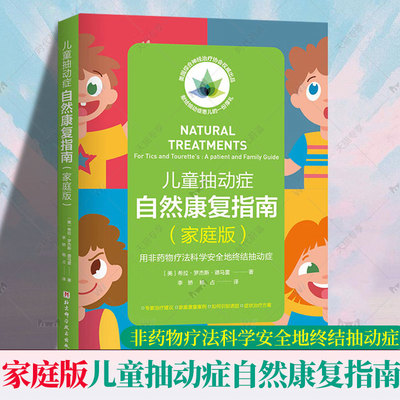 儿童抽动症自然康复指南 家庭版 用非药物疗法科学安全地终结抽动症北京科学技术出版社 李矫等主译 确认抽动症诱因临床与研究发