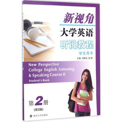 新视角大学英语听说教程:第2册:Course Ⅱ:学生用书:Student'ook刘新民英语听力高等学校教材 书外语书籍