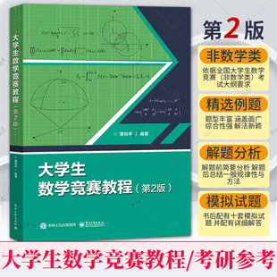 任选】正版大学生数学竞赛教程第2版第二版蒲和平高等数学同步学习指导书全国大学生数学竞赛教材初赛决赛习题解析模拟试题解答