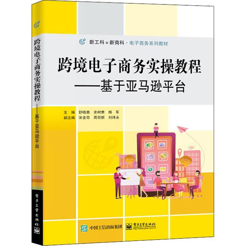 跨境电子商务实操教程——基于台舒晓惠电子商务商业企业管理美国高等职本书可作为应用型本科院校的跨境书经济书籍