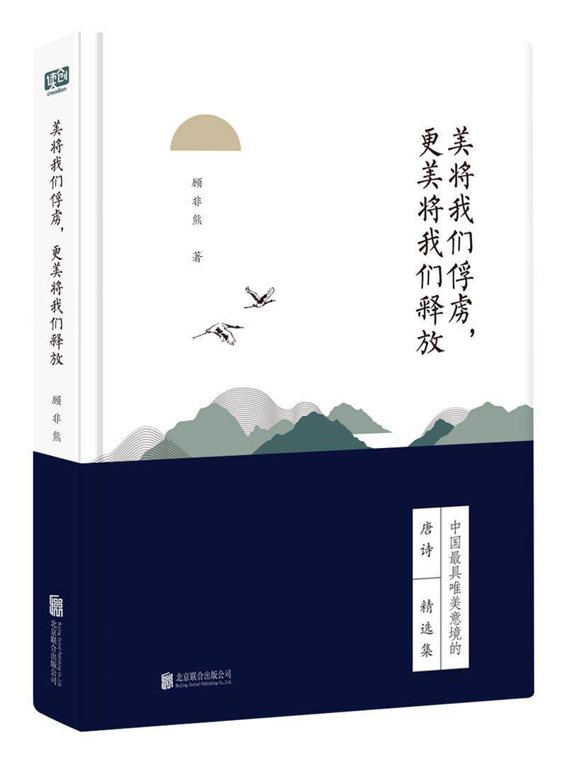 中国唯美意境的唐诗集:美将我们俘虏,更美将我们释放 书顾非熊普通