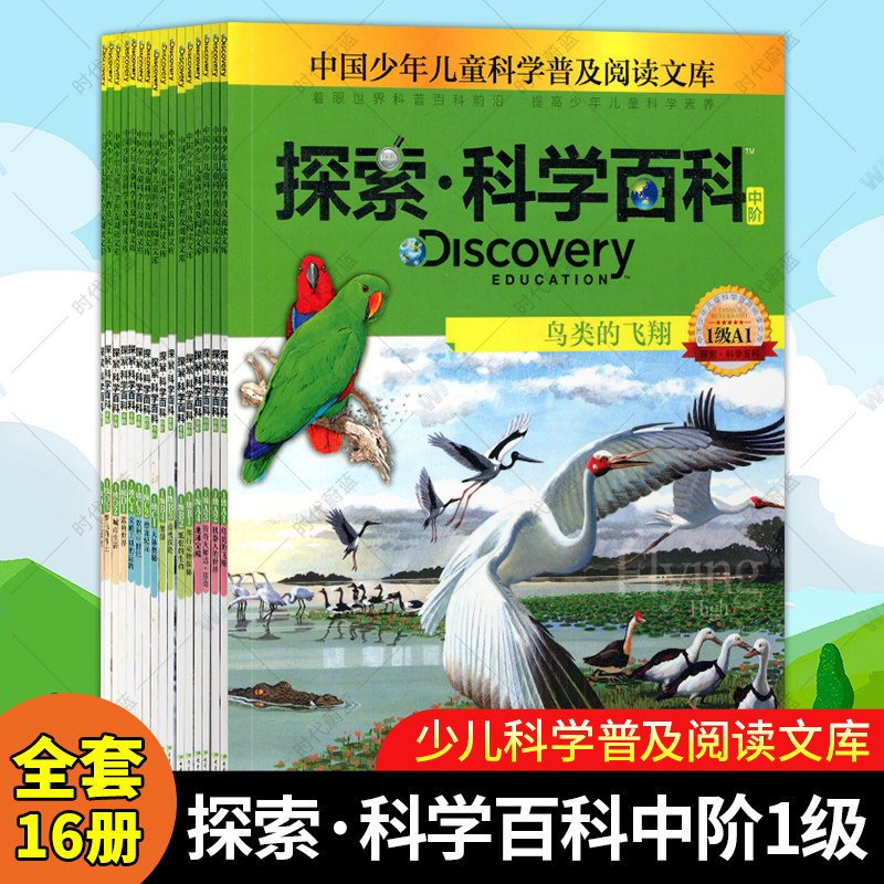 全套16册探索科学百科中阶1级少年儿童全彩科普百科全书小学生课外