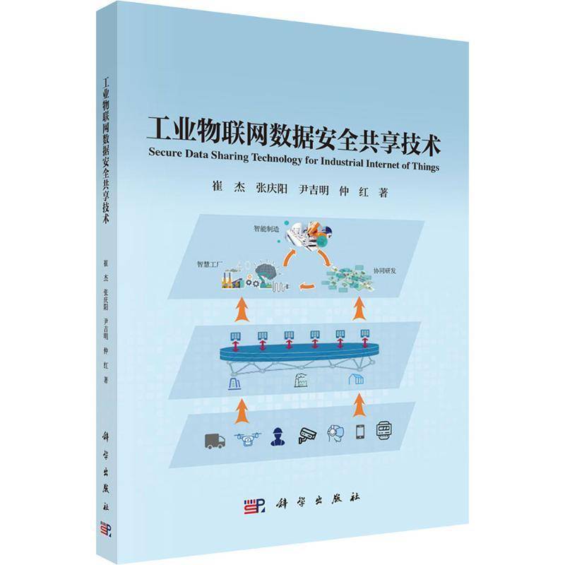 工业物联网数据共享技术崔杰  书经济书籍